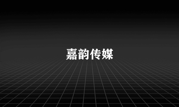 嘉韵传媒