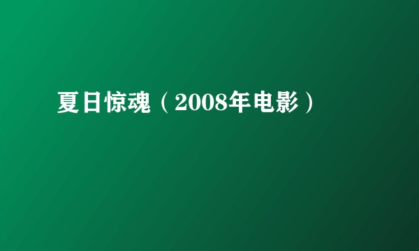 夏日惊魂（2008年电影）