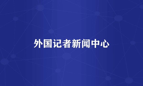 外国记者新闻中心