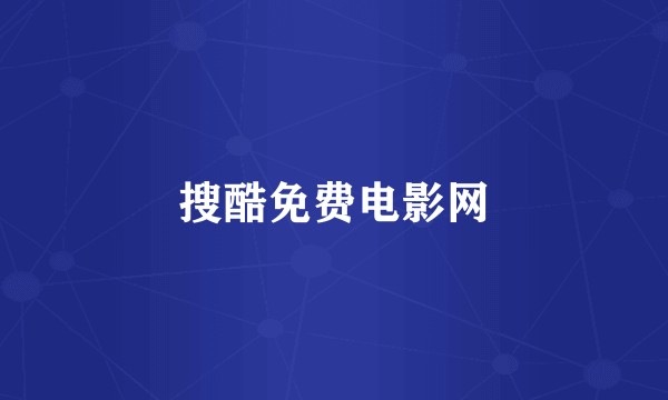 搜酷免费电影网