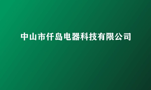 中山市仟岛电器科技有限公司
