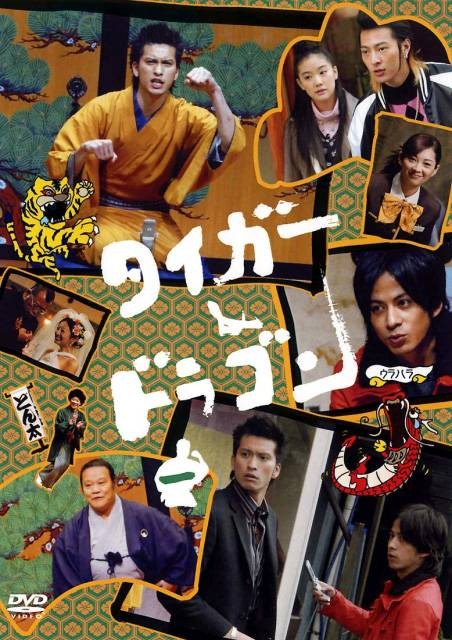 虎与龙（日本2005年金子文纪执导的喜剧）