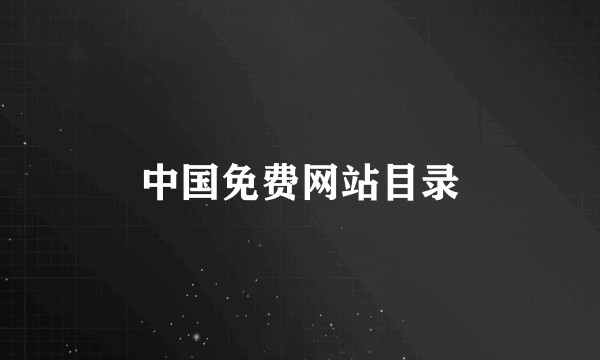 中国免费网站目录