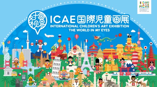 ICAE国际儿童画展