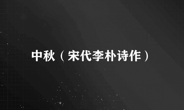 中秋（宋代李朴诗作）