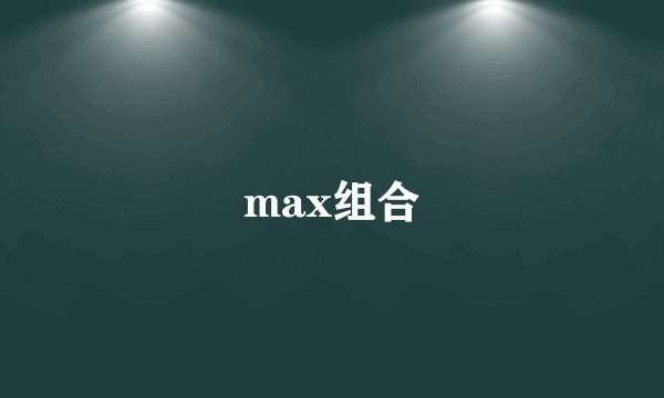 max组合