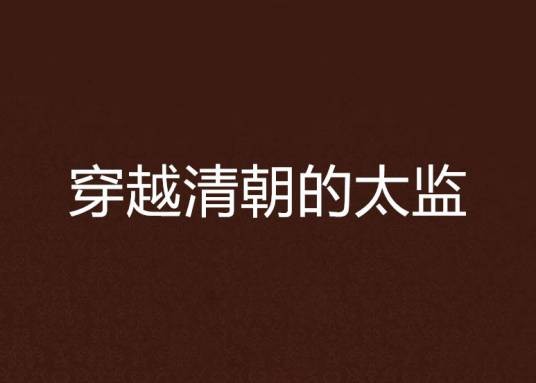 穿越清朝的太监