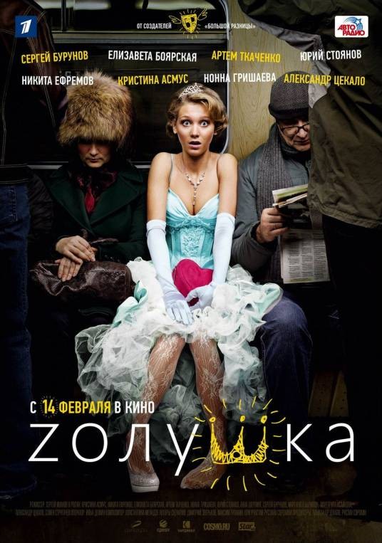 灰姑娘（俄罗斯2012年Sergey Ivanov导演电影）