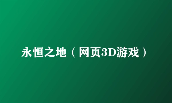永恒之地（网页3D游戏）