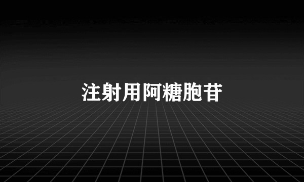 注射用阿糖胞苷