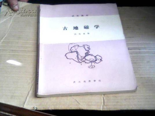 古地磁学