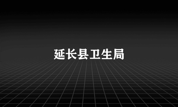 延长县卫生局