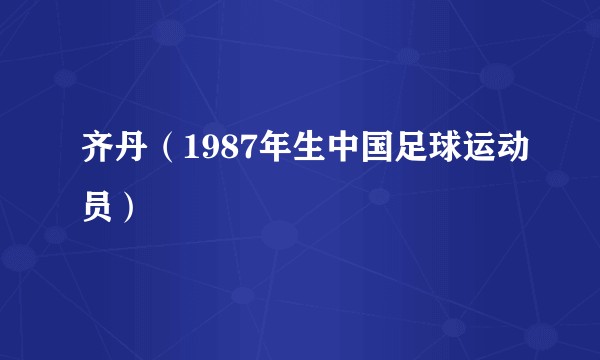 齐丹（1987年生中国足球运动员）