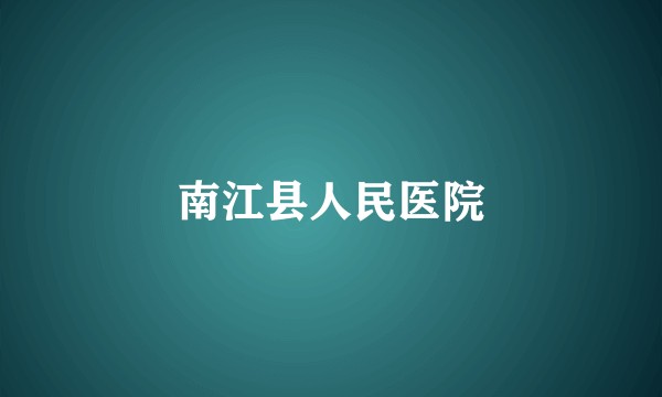 南江县人民医院