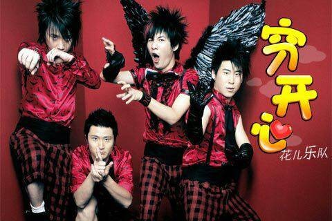 穷开心(2007年花儿乐队演唱歌曲)