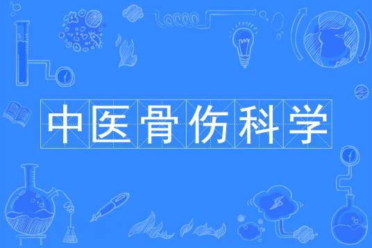 中医骨伤科学（中国普通高等学校本科专业）