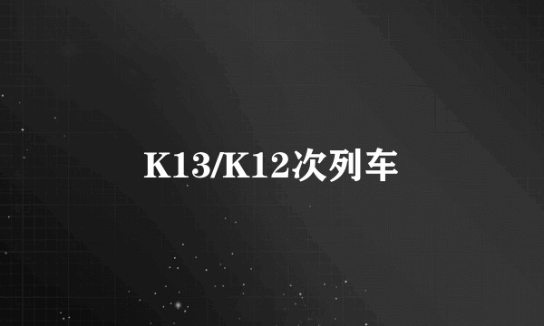 K13/K12次列车