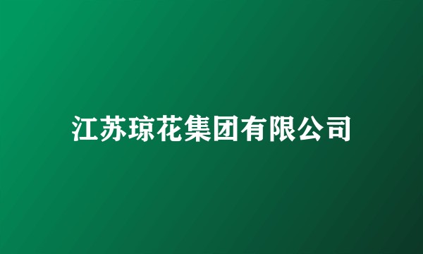 江苏琼花集团有限公司