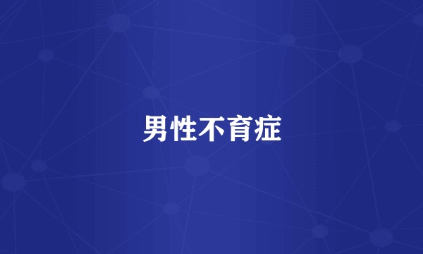 男性不育症
