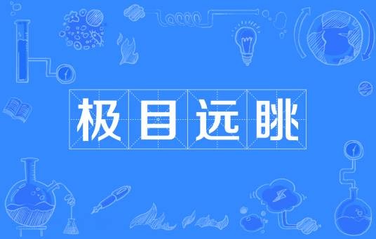极目远眺