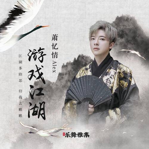 游戏江湖（萧忆情Alex演唱歌曲）