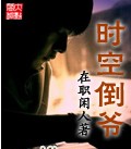 时空倒爷