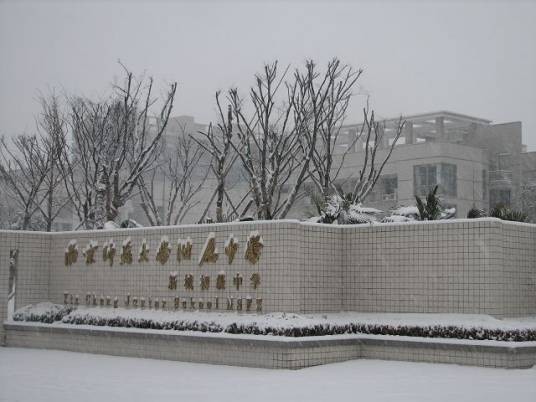 南京师范大学附属中学新城初级中学