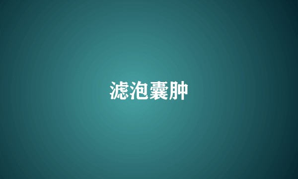 滤泡囊肿