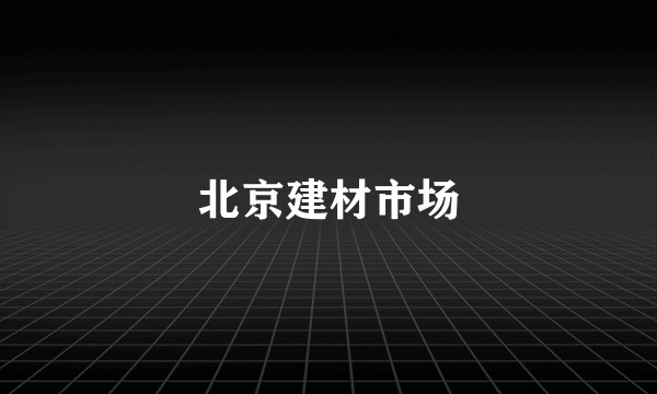 北京建材市场