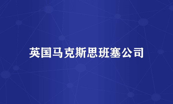 英国马克斯思班塞公司
