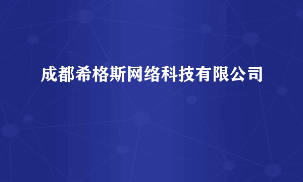 成都希格斯网络科技有限公司