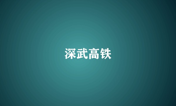 深武高铁
