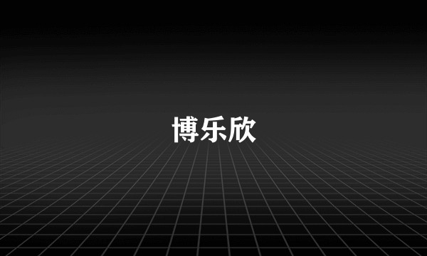 博乐欣