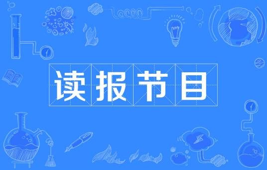读报节目