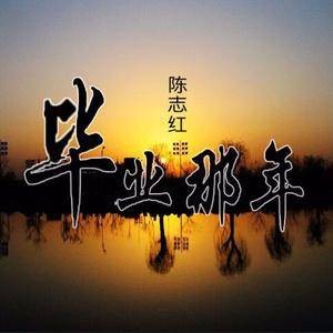 毕业那年(歌曲)