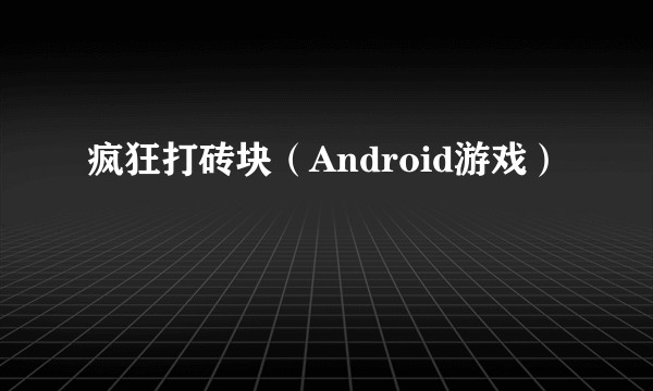 疯狂打砖块（Android游戏）
