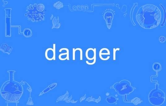 Danger（英语单词）