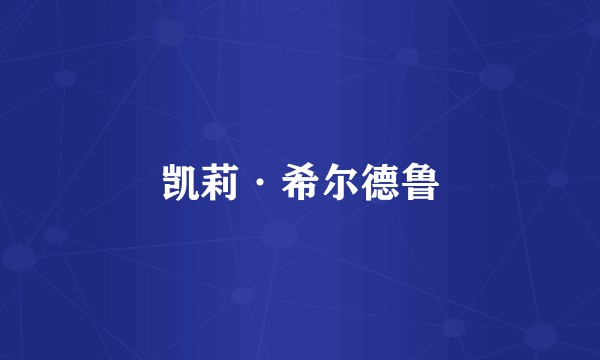 凯莉·希尔德鲁