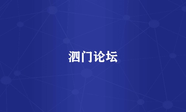 泗门论坛