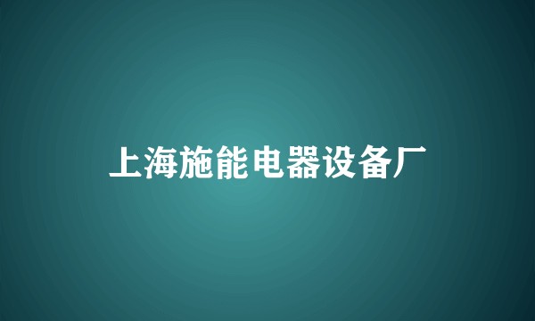 上海施能电器设备厂