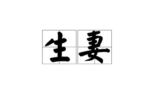 生妻
