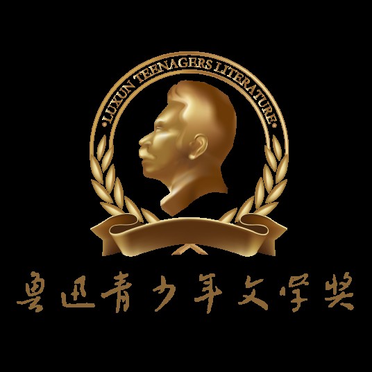 鲁迅青少年文学奖