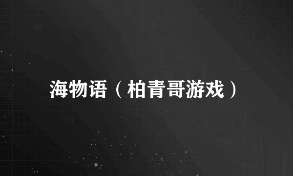 海物语（柏青哥游戏）