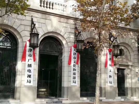 天津市文化和旅游局
