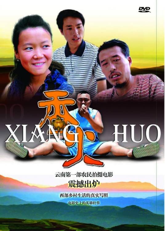 香火(2010年马应富执导电影)
