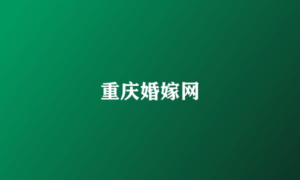 重庆婚嫁网