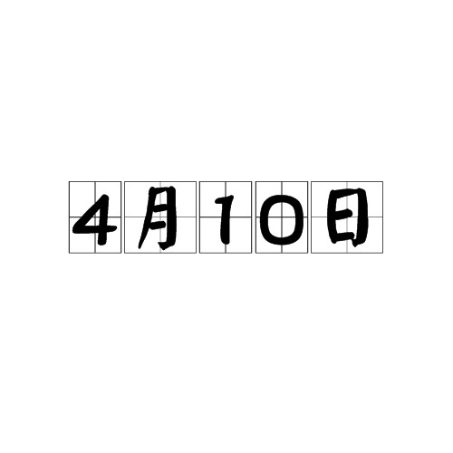 4月10日