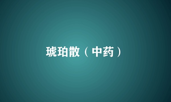 琥珀散（中药）