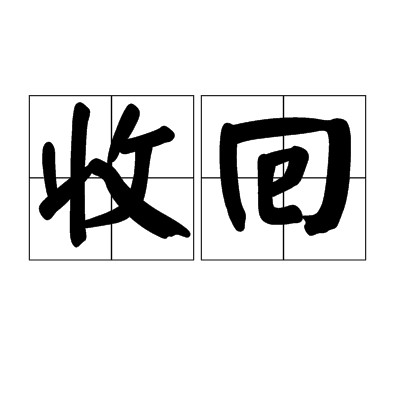 收回