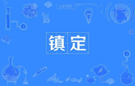 镇定（汉语词语）